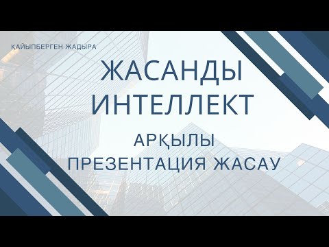 Видео: жасанды интеллект арқылы презентация жасау