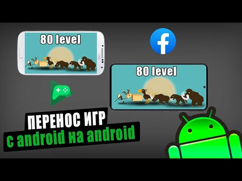 Видео: Перенос игр с android на android с сохранением прогресса