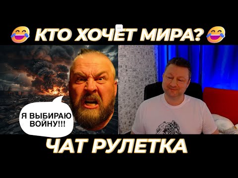 Видео: Кто хочет мира? 😂 (юмор) чат рулетка
