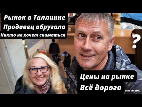 Видео: Эстония Таллинн 2022 | Рынок в Таллинне  | Цены космос |  Влог