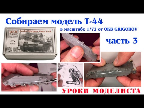 Видео: Сборка Т-44 от OKB Grigorov (часть 3)