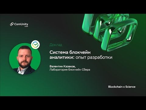 Видео: Blockchain x Science. Система блокчейн-аналитики: опыт разработки
