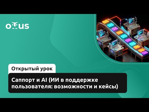 Видео: Саппорт и AI (ИИ в поддержке пользователя: возможности и кейсы)