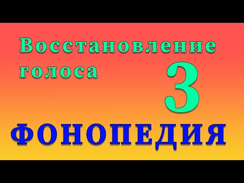 Видео: Фонопедические упражнения по восстановлению голоса. 3 часть