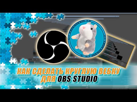 Видео: Как сделать круглую вебку для OBS STUDIO / Рамка для вебки.