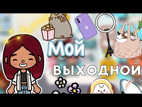 Видео: Мой выходной 💁🏻‍♀️💓 / Toca Life World / тока бока / toca boca / Secret Toca