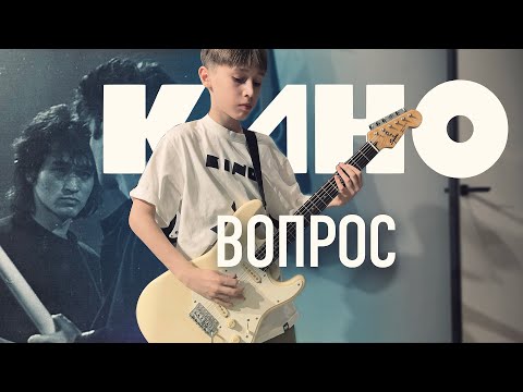 Видео: Группа КИНО - Вопрос (Кавер)