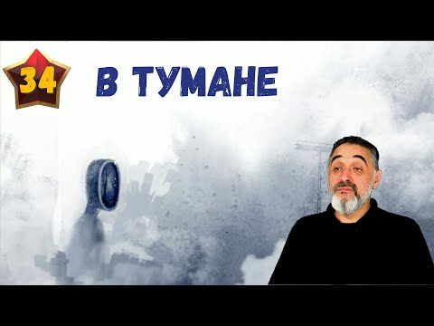 Видео: В тумане /Акулы из стали. Второй сезон / Читает Эдуард Овечкин