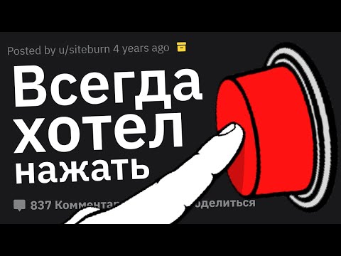 Видео: Вы Когда-нибудь Нажимали Красные Тревожные Кнопки? Что Произошло После Этого?