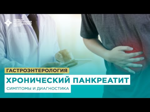 Видео: Хронический панкреатит. Симптомы, диагностика, лечение