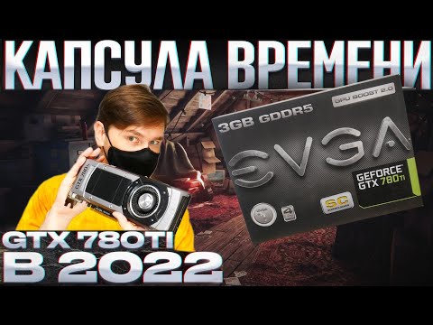 Видео: КАПСУЛА ВРЕМЕНИ GTX 780TI самая мощная видеокарта 2013 в ИГРАХ 2022