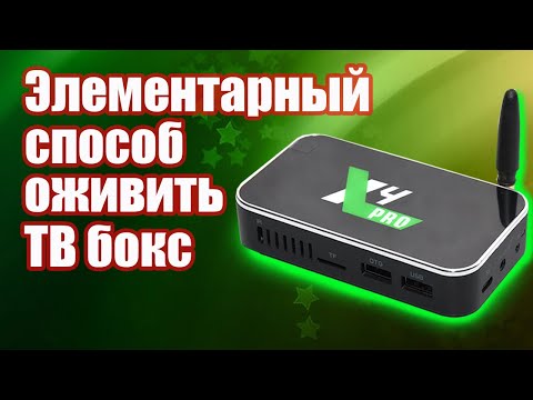 Видео: Как реанимировать ТВ бокс Ugoos X4 Pro, если он не включается