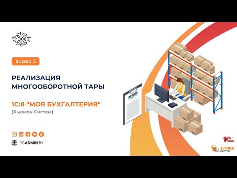 Видео: №5  Реализация многооборотной тары в программе 1С8 "Моя бухгалтерия" Хьюмен систем