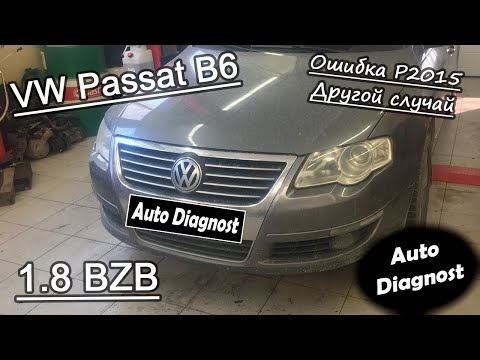 Видео: Volkswagen Passat B6 1.8 TSI - Ошибка 2015 заслонки впускного коллектора. Другой случай