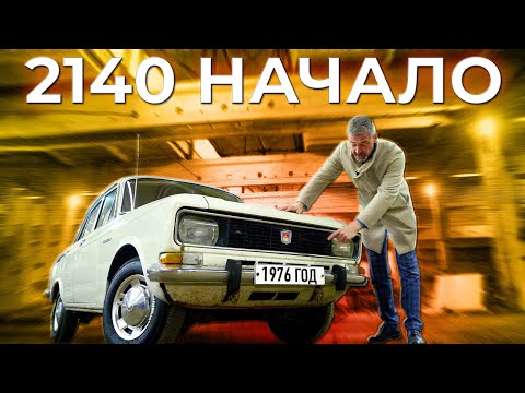 Видео: РЕДКИЙ !!! РАННИЙ МОСКВИЧ 2140 / КАПСУЛА ВРЕМЕНИ / Иван Зенкевич