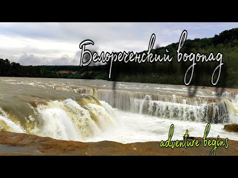 Видео: Белореченский водопад