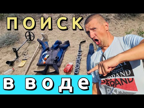 Видео: 🔥Снаряжение для копа в воде. ЧТО надо для поиска золота в воде, пляжный коп XP DEUS.