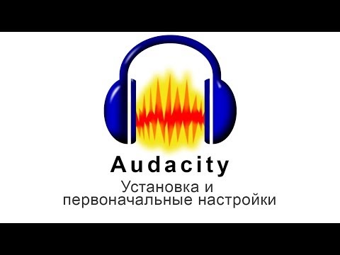 Видео: Запись и редактирование звука в программе Audacity