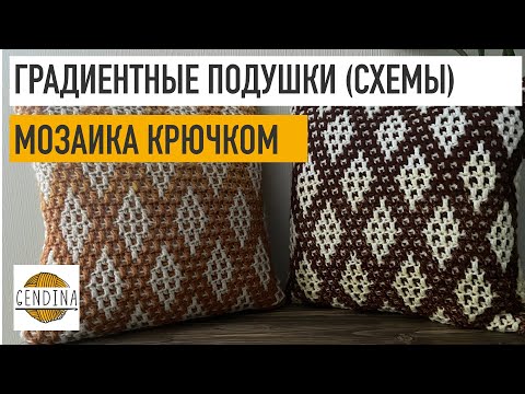 Видео: Градиентные подушки. Мозаичное вязание крючком
