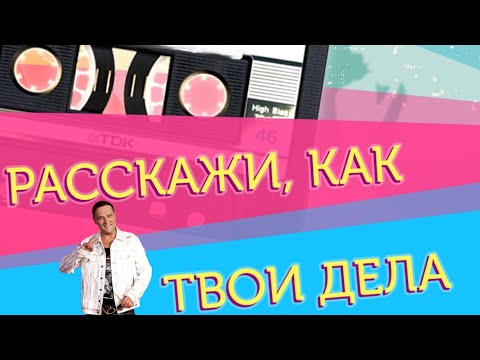 Видео: Юрий Шатунов - Расскажи как твои дела 2023 Нейросеть Al