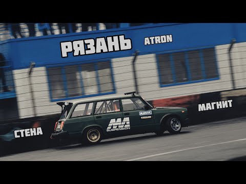 Видео: Попытка покорить ATRON в Рязани