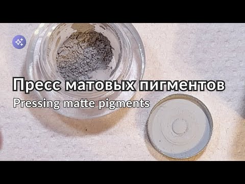 Видео: Прессовка рассыпчатых матовых пигментов
