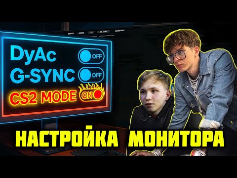 Видео: КИБЕРСПОРТИВНАЯ НАСТРОЙКА МОНИТОРА ДЛЯ ИГР (КС 2, ВАЛОРАНТ, ПАБГ, ФОРТНАЙТ, РАСТ, ТАРКОВ)