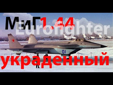 Видео: МиГ 1.44 - украденный Мессершмитт