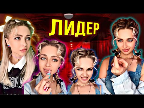 Видео: ЛИДЕР. Все серии | nnotochka