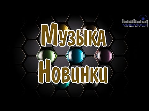 Видео: МУЗЫКА 2024 НОВИНКИ 📀 New Russian Pop 2024 💃 Новые Русские Песни 2024 😎 Новинки Музыки 2024 🎧