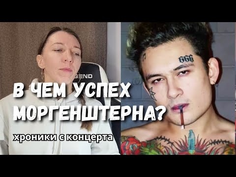 Видео: Разбор успеха Моргенштерна. Хроники с концерта в Катовицах 10.11.25 