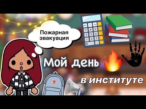 Видео: Пожарная эвакуация 🚨😱🔥 / Toca Life World / тока бока / toca boca / Secret Toca