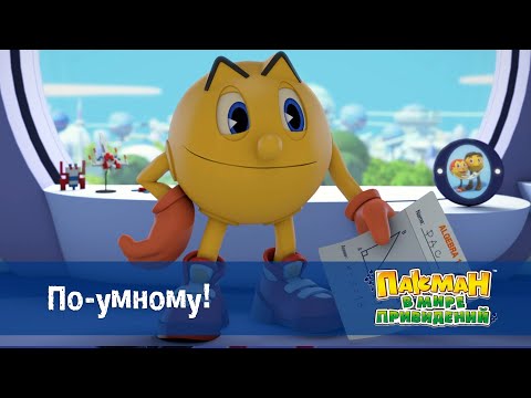 Видео: Пакман в мире привидений - Серия 31.По-умному! - Мультфильм