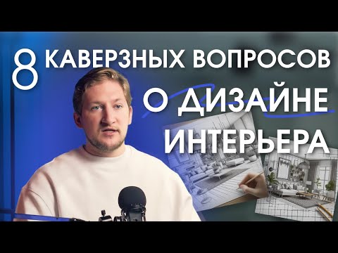 Видео: ВСЯ ПРАВДА о работе дизайнера интерьера: коммерция и жилые помещения, работа на себя или в компании