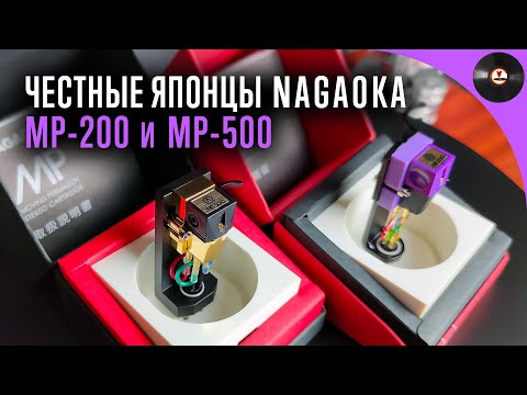 Видео: Честные японцы. Обзор головок Nagaoka MP-200 и MP-500