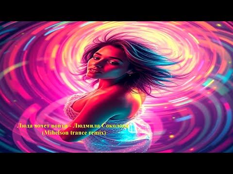 Видео: Люда хочет войти - Людмила Соколова (Mihelson trance remix)