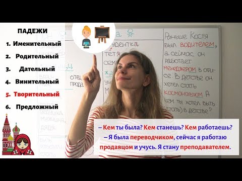 Видео: Творительный падеж. Существительные. Часть 1 || Падежи