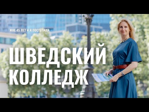 Видео: Как я поступила в шведский колледж