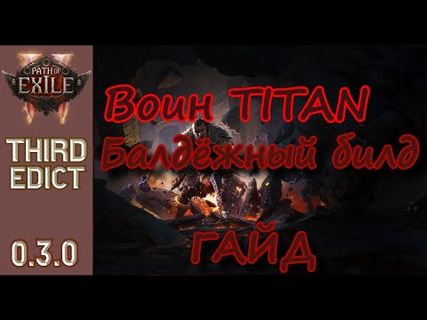 Видео: Воин титан - Балдёжный билд для лиги 0.3.0 Third edict Пробуждение Бездны