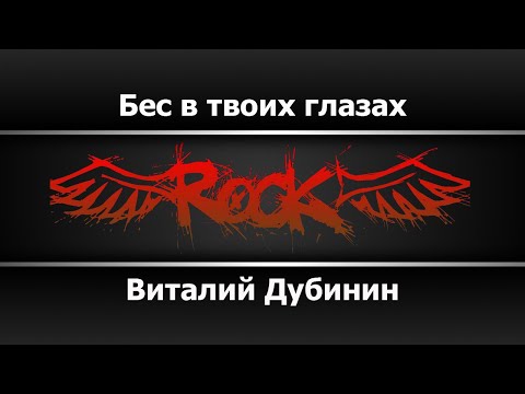 Видео: Виталий Дубинин - Бес в твоих глазах (Караоке)