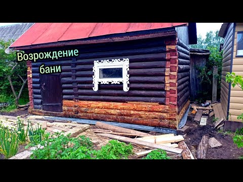 Видео: Замена нижних венцов бани. Ремонт бани. Сыктывкар.