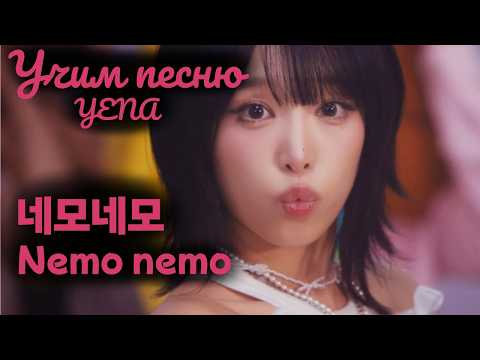 Видео: Учим песню CHOI YENA (YENA)  - "네모네모 (Nemo nemo)"//Кириллизация