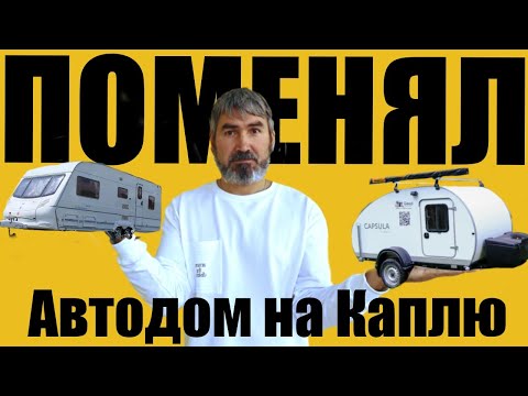 Видео: ПОЕХАЛ НА РЫБАЛКУ с КАПЛЕЙ! Тест-драйв Капсулы без подготовки