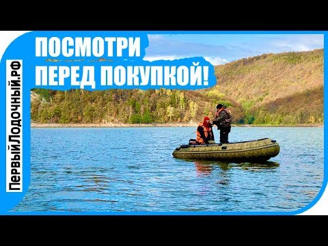 Видео: 5 ошибок при покупке ПВХ ЛОДКИ. Важная информация о выборе лодок.