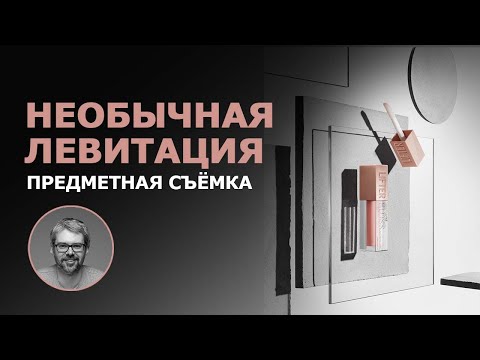 Видео: Предметная съемка. Необычная левитация.