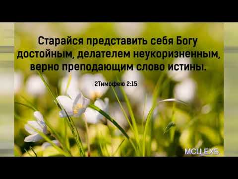Видео: "Старайся представить себя Богу, достойным". Г. Мирзоян. МСЦ ЕХБ.