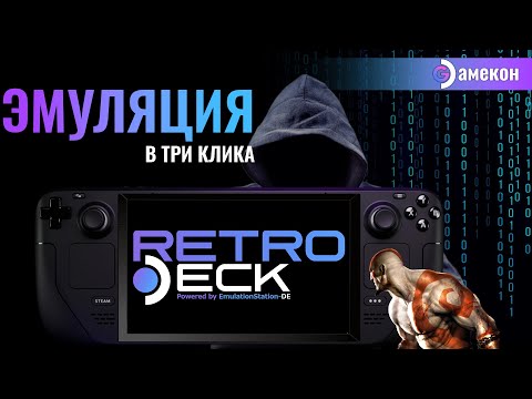 Видео: ПРОСТАЯ ЭМУЛЯЦИЯ | STEAM DECK | Retrodeck