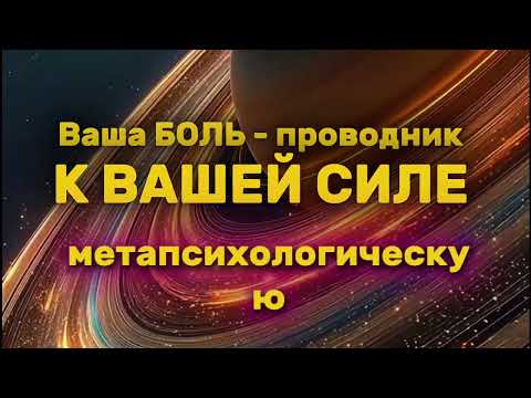 Видео: Тот, кто тебя ранит, возвращает тебе силу. Почему это правда?