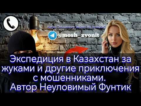 Видео: Экспедиция в Казахстан за жуками и другие приключения с мошенниками. Автор Неуловимый Фунтик