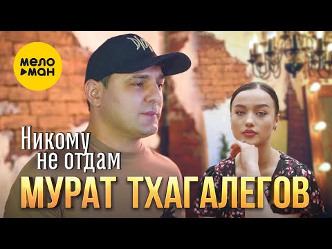 Видео: Мурат Тхагалегов - Никому не отдам (Official Video, 2023)